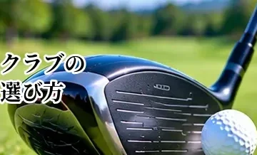 ゴルフクラブの選び方完全ガイド｜初心者が自分に合うクラブを選ぶ方法