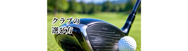 ゴルフクラブの選び方完全ガイド｜初心者が自分に合うクラブを選ぶ方法