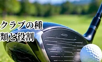 ゴルフクラブの種類と役割｜ドライバーからパターまで初心者向けに解説