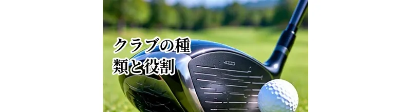 ゴルフクラブの種類と役割｜ドライバーからパターまで初心者向けに解説