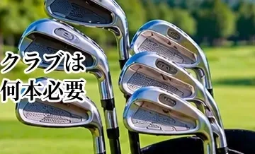 ゴルフクラブは何本必要？初心者向けセッティングと14本の組み方