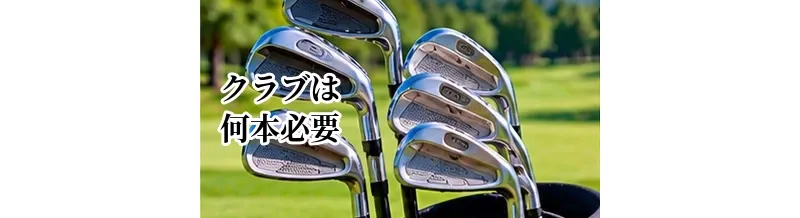 ゴルフクラブは何本必要？初心者向けセッティングと14本の組み方
