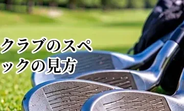ゴルフクラブのスペックの見方｜ロフト・ライ角・長さ・重量をわかりやすく解説