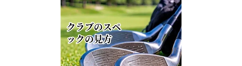 ゴルフクラブのスペックの見方｜ロフト・ライ角・長さ・重量をわかりやすく解説