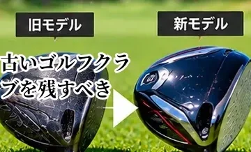 古いゴルフクラブを残すべき？売る・保管する・予備にする判断基準
