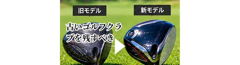 古いゴルフクラブを残すべき？売る・保管する・予備にする判断基準
