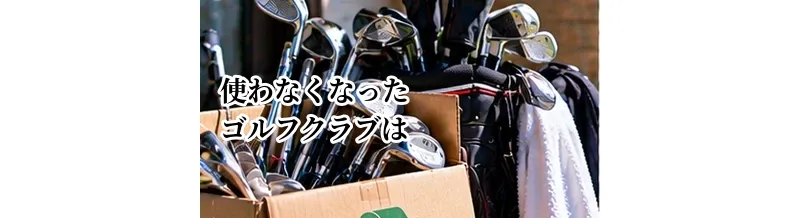使わなくなったゴルフクラブはどうする？買取・譲渡・処分の選択肢