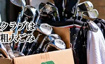 ゴルフクラブは粗大ごみ？自治体で処分するときの確認ポイント
