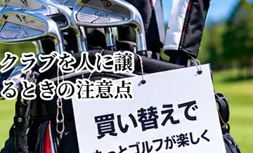 ゴルフクラブを人に譲るときの注意点｜サイズ・スペック・状態を確認する方法