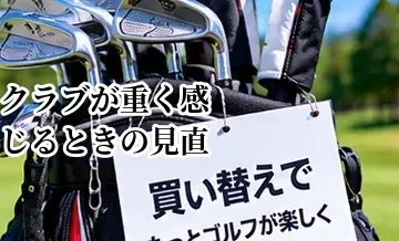 ゴルフクラブが重く感じるときの見直し方｜買い替え前に確認したいこと