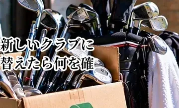 新しいクラブに替えたら何を確認する？飛距離・方向・距離の変化を記録する方法