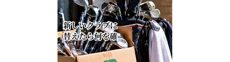 新しいクラブに替えたら何を確認する？飛距離・方向・距離の変化を記録する方法