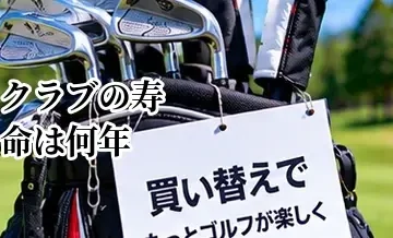 ゴルフクラブの寿命は何年？年数だけで買い替えを判断しないためのポイント