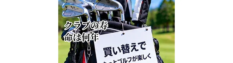 ゴルフクラブの寿命は何年？年数だけで買い替えを判断しないためのポイント