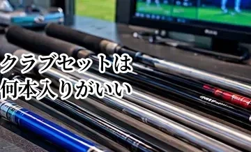 ゴルフクラブセットは何本入りがいい？初心者に必要なクラブ構成
