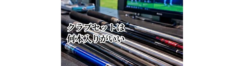 ゴルフクラブセットは何本入りがいい？初心者に必要なクラブ構成