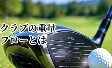 クラブの重量フローとは？ドライバーからウェッジまで重さを揃える方法
