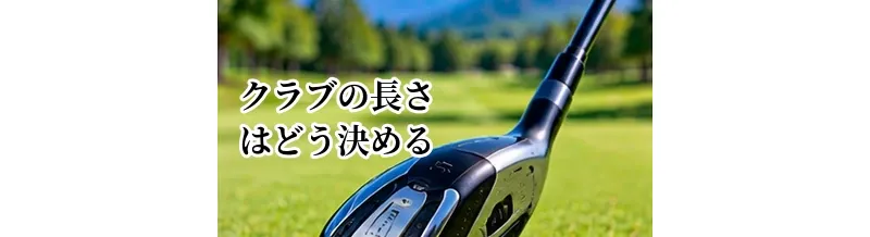クラブの長さはどう決める？身長との関係と長い・短いクラブの違い