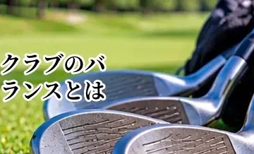ゴルフクラブのバランスとは？スイングウェイトの意味と選び方