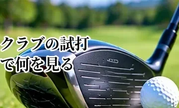 ゴルフクラブの試打で何を見る？飛距離・方向性・打ち出しを比較する方法