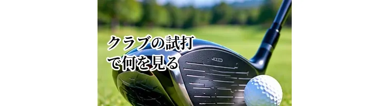 ゴルフクラブの試打で何を見る？飛距離・方向性・打ち出しを比較する方法
