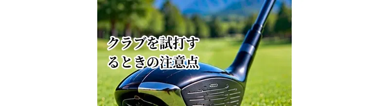 ゴルフクラブを試打するときの注意点｜店舗で確認したい項目と質問