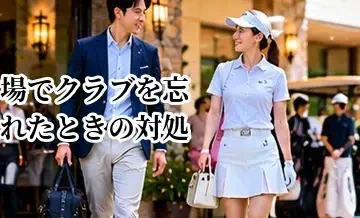 ゴルフ場でクラブを忘れたときの対処法｜確認する場所とマナー