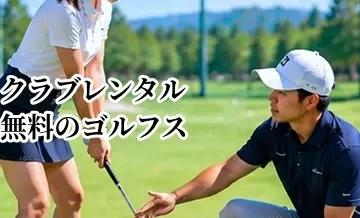 クラブレンタル無料のゴルフスクールは便利？初心者が確認したい設備とサービス