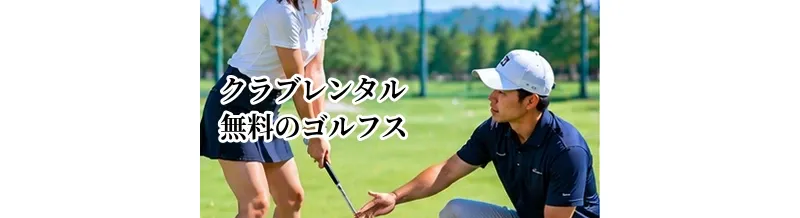 クラブレンタル無料のゴルフスクールは便利？初心者が確認したい設備とサービス