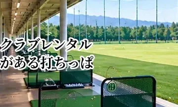 クラブレンタルがある打ちっぱなしの選び方｜手ぶらで練習したい初心者向け