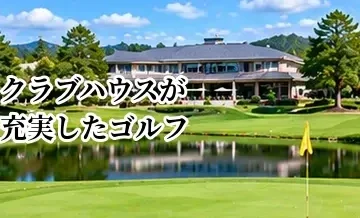 クラブハウスが充実したゴルフ場の選び方｜食事・浴室・ロッカーの確認ポイント