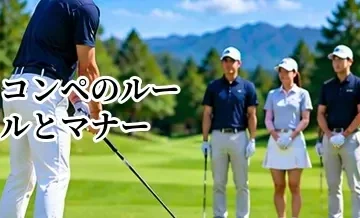 ゴルフコンペのルールとマナー｜初心者が参加前に確認したいこと