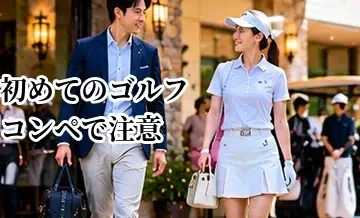 初めてのゴルフコンペで注意するマナー｜集合・挨拶・プレー中の基本