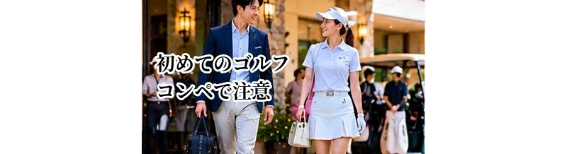 初めてのゴルフコンペで注意するマナー｜集合・挨拶・プレー中の基本