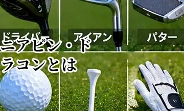 ゴルフのニアピン・ドラコンとは？コンペで使われる用語を解説