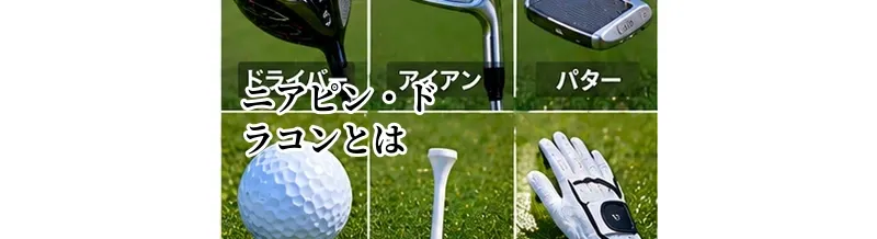ゴルフのニアピン・ドラコンとは？コンペで使われる用語を解説