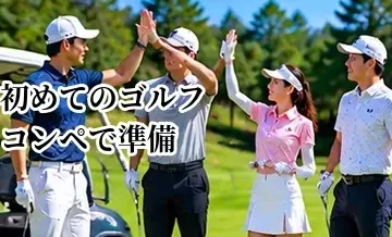 初めてのゴルフコンペで準備するもの｜当日の流れと注意点