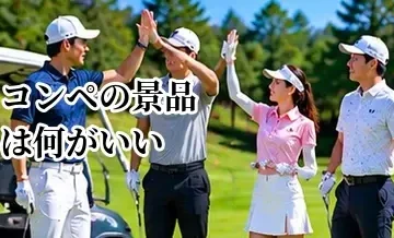 ゴルフコンペの景品は何がいい？予算別の選び方と準備のポイント