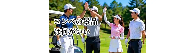 ゴルフコンペの景品は何がいい？予算別の選び方と準備のポイント
