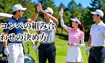 ゴルフコンペの組み合わせの決め方｜初心者も楽しめる組分けの考え方