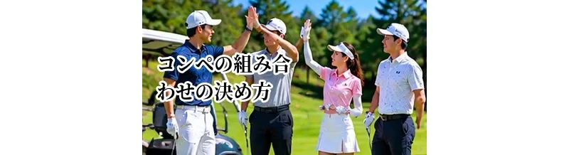 ゴルフコンペの組み合わせの決め方｜初心者も楽しめる組分けの考え方