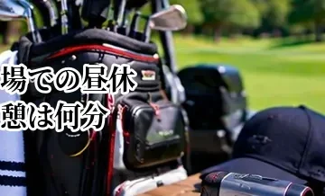 ゴルフ場での昼休憩は何分？食事から後半スタートまでの過ごし方
