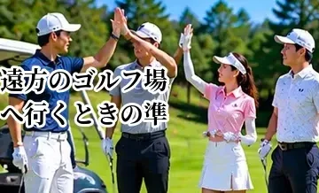 遠方のゴルフ場へ行くときの準備｜移動・荷物・到着時間の考え方