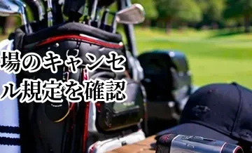 ゴルフ場のキャンセル規定を確認する方法｜天候・人数変更・無断キャンセルに注意