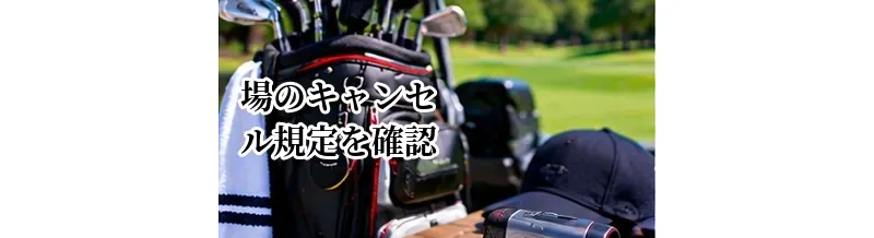 ゴルフ場のキャンセル規定を確認する方法｜天候・人数変更・無断キャンセルに注意