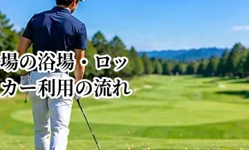 ゴルフ場の浴場・ロッカー利用の流れ｜初めてでも困らない基本