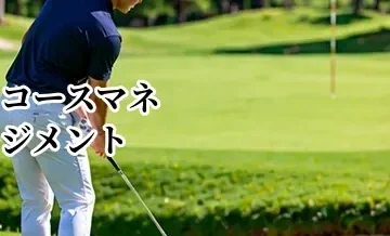 ゴルフのコースマネジメント完全ガイド｜スコアを崩さない考え方と攻め方の基本