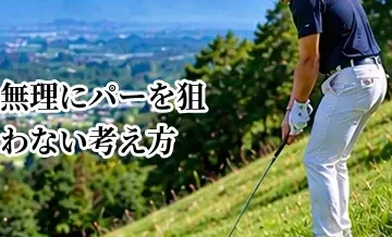 ゴルフで無理にパーを狙わない考え方｜大叩きを防ぐコース戦略