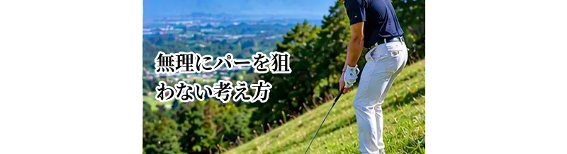 ゴルフで無理にパーを狙わない考え方｜大叩きを防ぐコース戦略
