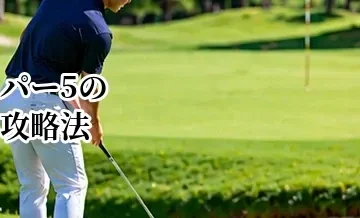パー5の攻略法｜2オンを狙うか刻むかを判断するコースマネジメント
